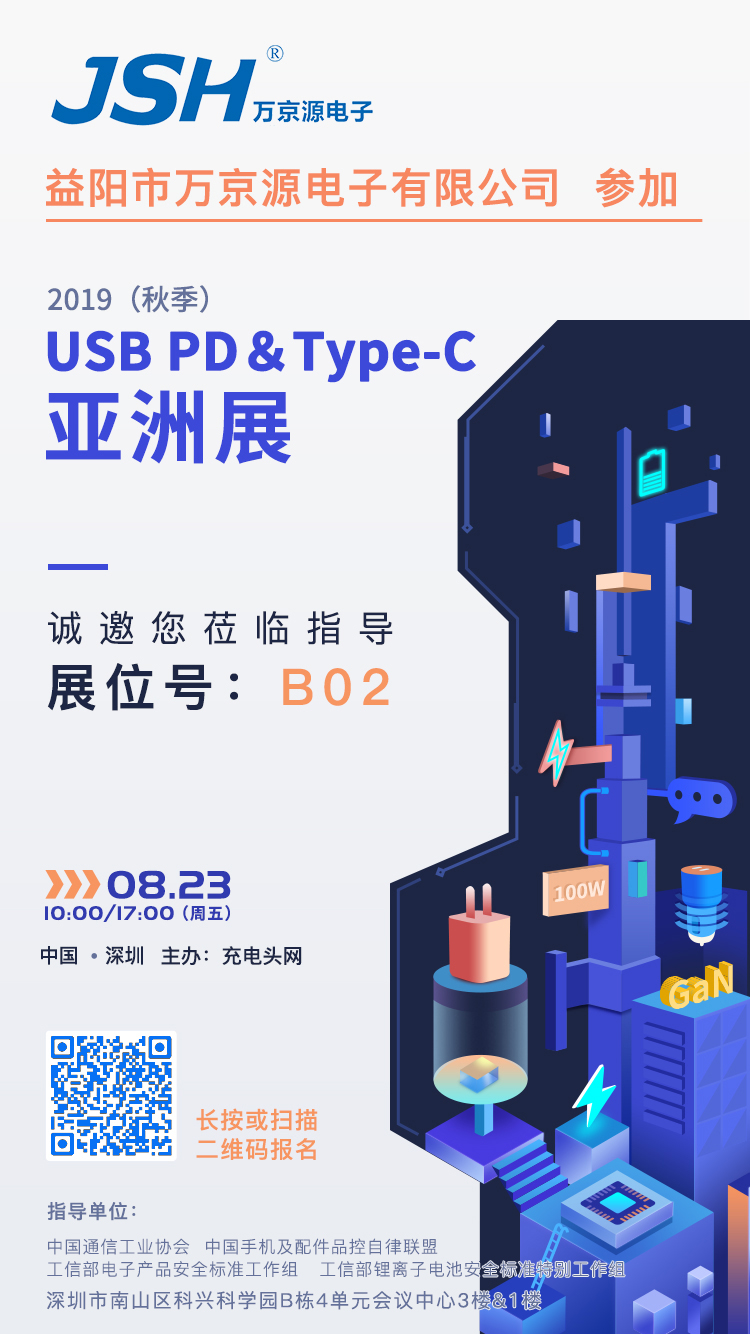 萬京源參加2019（秋季）USB PD＆Type-C亞洲展，展位號B02
